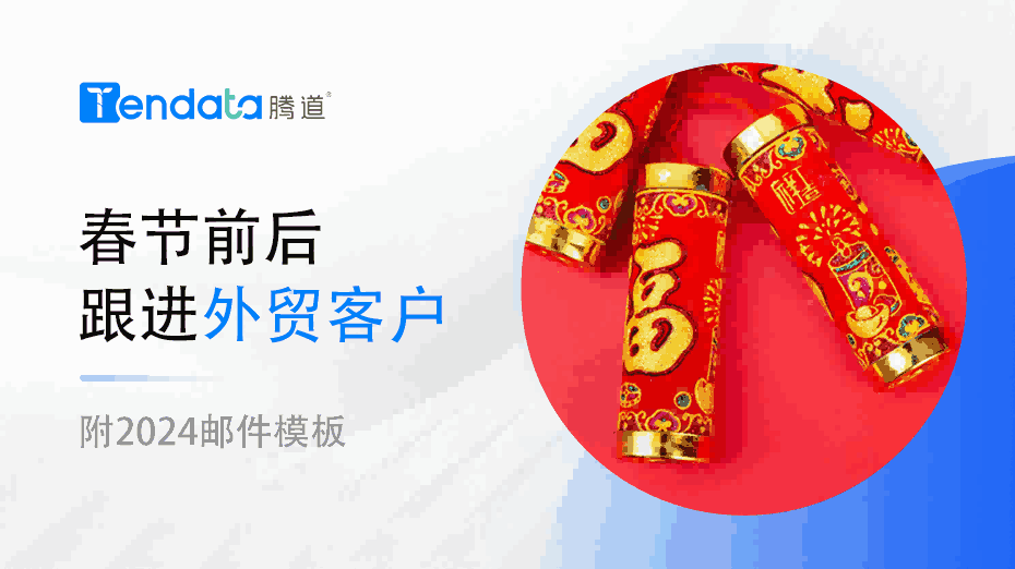 外贸人春节前后不要忘了和你的外贸客户说这些！【附2024邮件模板】